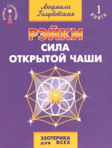 Рэйки - сила открытой чаши. Эзотерика для всех. 10-е изд. Голубовская Л.Т