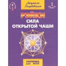 Рэйки - сила открытой чаши. Эзотерика для всех. 10-е изд. Голубовская Л.Т