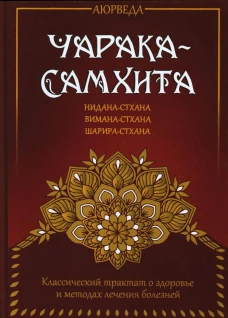 Аюрведа. Чарака-самхита. Нидана-стхана. Вимана-стхана. Шарира-стхана. Матвеев С.А.