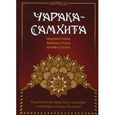 Аюрведа. Чарака-самхита. Нидана-стхана. Вимана-стхана. Шарира-стхана. Матвеев С.А.