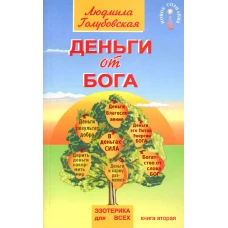 Деньги от Бога: Кн. 2. Голубовская Л.Т.