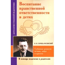 Воспитание нравственной ответственности в детях. Глубинные ценности истины, добра и красоты.