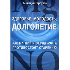 Здоровье, молодость, долголетие. Как магний и оксид азота противостоят старению. Гарбузов Г.А.