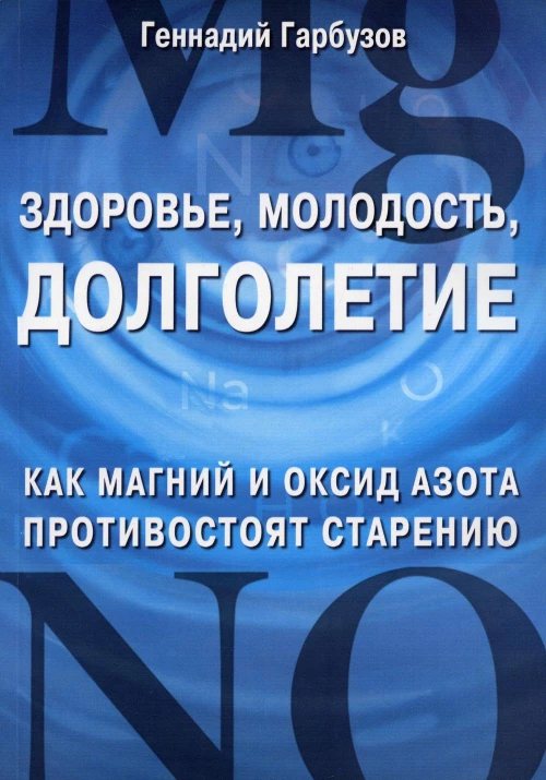 Здоровье, молодость, долголетие. Как магний и оксид азота противостоят старению. Гарбузов Г.А.