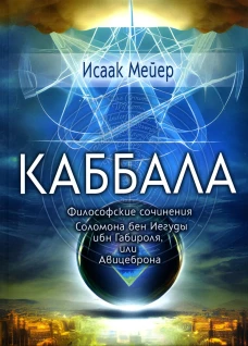 Каббала. Философические сочинения Соломона бен Иегуды ибн Габироля, или Авицеброна. Мейер И.