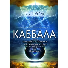 Каббала. Философические сочинения Соломона бен Иегуды ибн Габироля, или Авицеброна. Мейер И.