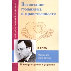 Воспитание гуманизма и нравственности. Жизнь для блага других.