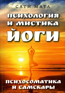 Психология и мистика йоги. Психосоматика и самскары. Сати Мата
