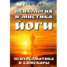 Психология и мистика йоги. Психосоматика и самскары. Сати Мата