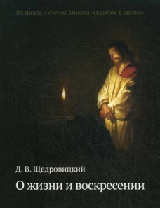 О жизни и воскресении. 2-е изд. Щедровицкий Д.В.