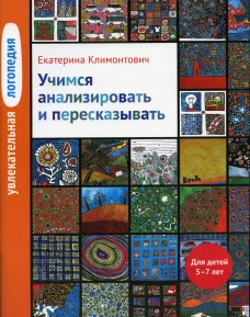 Увлекательная логопедия. Учимся анализировать и пересказывать. Истории про Петьку, Сонечку, Гришу и всех остальных. Для детей 5&ndash;7 лет. 4-е изд. Климонтович Е.Ю
