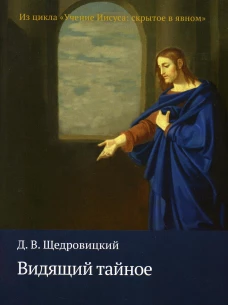 Видящий тайное. Щедровицкий Д.В.