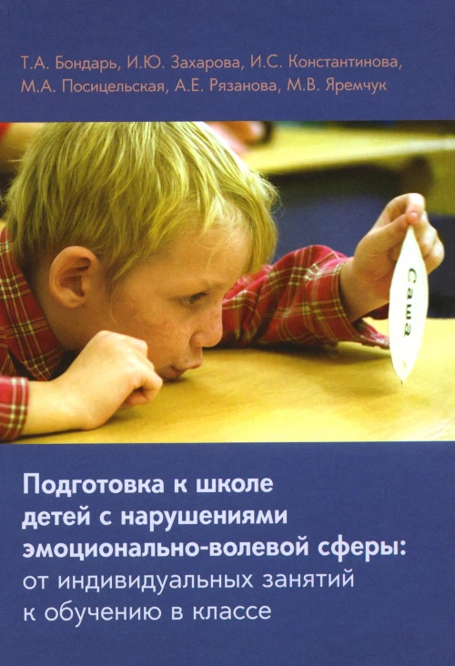 Подготовка к школе детей с нарушениями эмоционально-волевой сферы: от индивидуальных занятий к обучению в классе. 6-е изд. Константинова И.С., Бондарь Т.А., Захарова И.Ю.