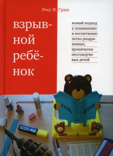 Взрывной ребёнок