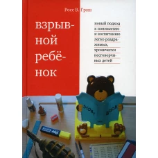 Взрывной ребёнок