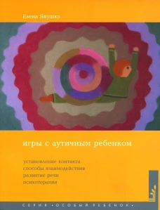 Игры с аутичным ребенком. Установление контакта, способы взаимодействия, развитие речи, психотерапия. 10-е изд. Янушко Е.А.