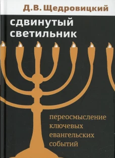 Сдвинутый светильник. Переосмысление ключевых евангельских событий. Щедровицкий Д.В.