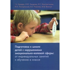 Подготовка к школе детей с нарушениями эмоционально-волевой сферы: от индивидуальных занятий к обучению в классе. 7-е изд. Константинова И.С., Бондарь Т.А., Захарова И.Ю.