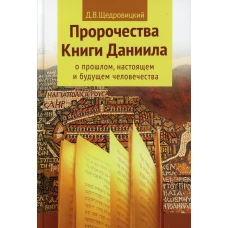 Пророчества книги Даниила о прошлом, настоящем и будущем человечества. 7-е изд. Щедровицкий Д.В.