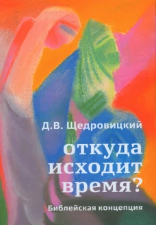 Откуда исходит время? Библейская концепция. Щедровицкий Д.В.