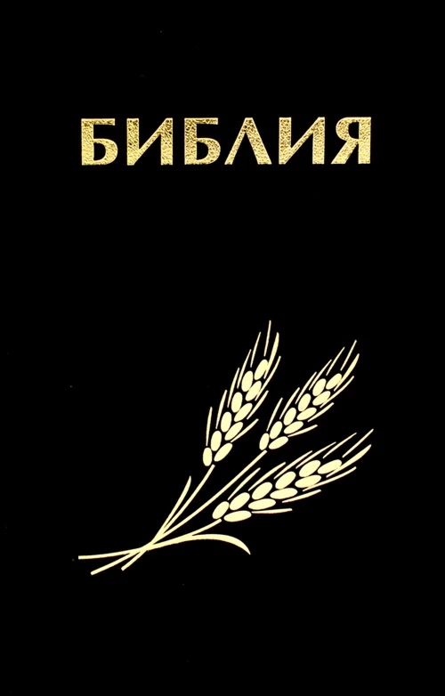 Библия. Книги Священного Писания Ветхого и Нового Завета канонические в русском переводе с параллельными местами.