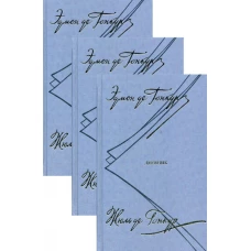 Дневник. Записки литературной жизни. В 3 т. Гонкур де Э., Гонкур де Ж.