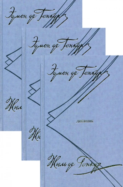 Дневник. Записки литературной жизни. В 3 т. Гонкур де Э., Гонкур де Ж.