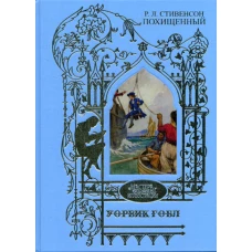 Уорвик Гобл: иллюстрации к роману: Р.Л. Стивенсон  Похищенный.