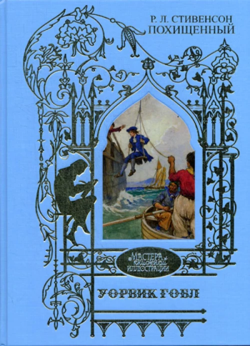 Уорвик Гобл: иллюстрации к роману: Р.Л. Стивенсон  Похищенный.