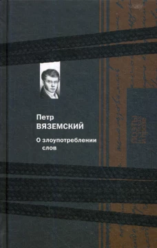 О злоупотреблении слов. Вяземский П.А.