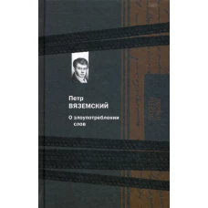 О злоупотреблении слов. Вяземский П.А.