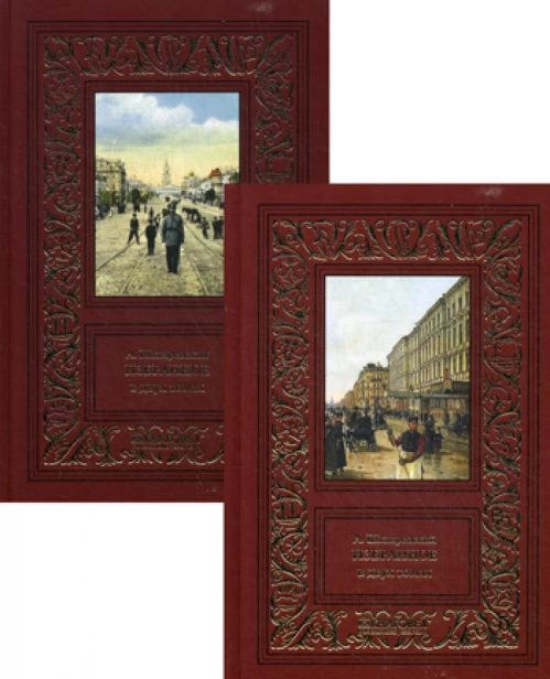 Избранное. В 2 т. Шкляревский А.А