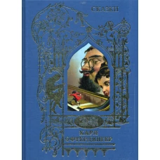 Офтендингер Карл: Сказки.