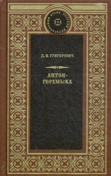Антон-Горемыка. Деревня. Рыбаки.. Григорович Д.В.