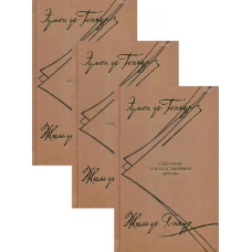 Собрание художественной прозы. В 3 т. Гонкур де Э., Гонкур де Ж.