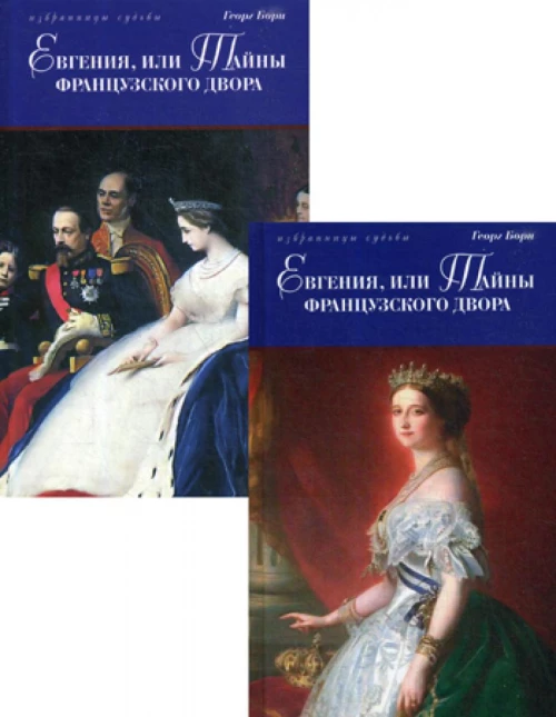 Евгения, или Тайны французского двора: исторический роман. В 2 т. Борн Г.Ф