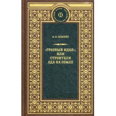 Грозный идол, или Строители ада на земле: роман. Эльснер А.О.