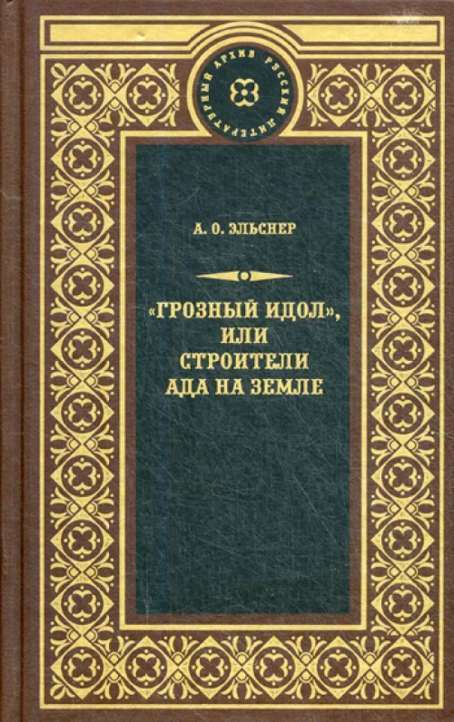 Грозный идол, или Строители ада на земле: роман. Эльснер А.О.