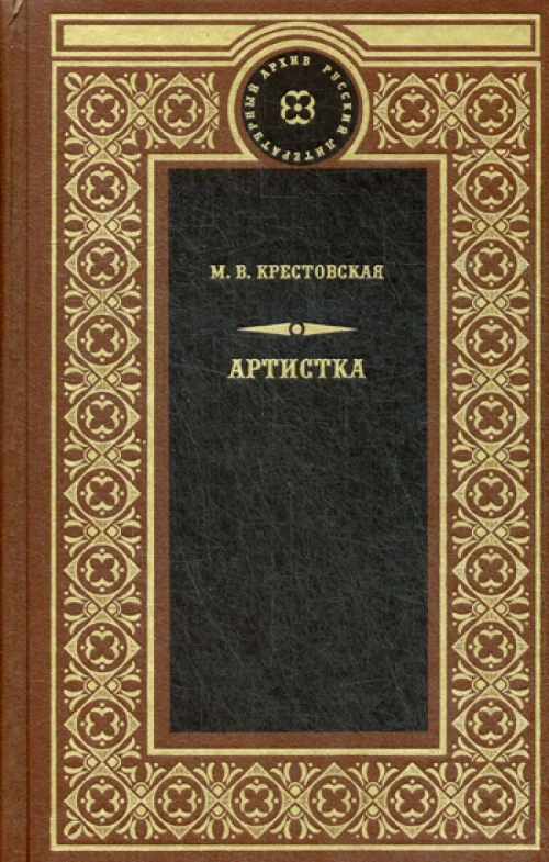 Артистка: роман. Крестовская М.В.