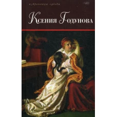 Ксения Годунова.