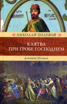 Клятва при Гробе Господнем. Русская быль XV века. Полевой Н.А.