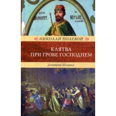 Клятва при Гробе Господнем. Русская быль XV века. Полевой Н.А.
