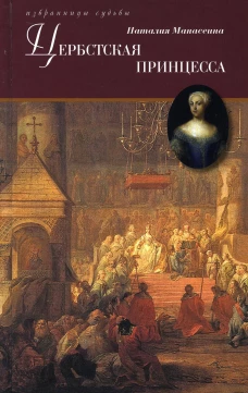 Цербстская принцесса: Повесть из детства и юности Екатерины II. Манасеина Н.И.