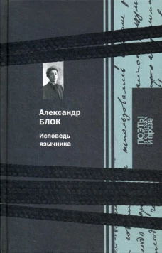 Исповедь язычника. Блок А.А.