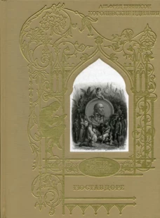 Королевские идиллии. Поэмы (ил. Доре Г.). Теннисон А.