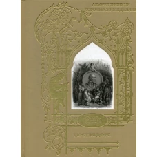 Королевские идиллии. Поэмы (ил. Доре Г.). Теннисон А.