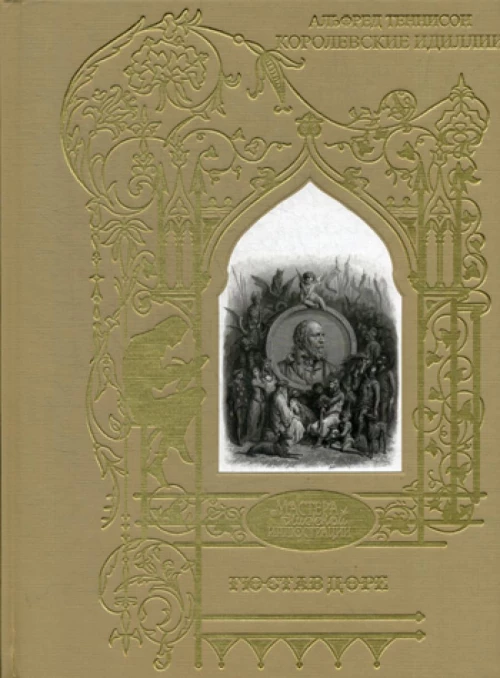 Королевские идиллии. Поэмы (ил. Доре Г.). Теннисон А.