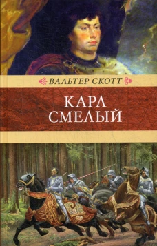 Карл Смелый, или Анна Гейерштейнская, дева Мрака. Скотт В.