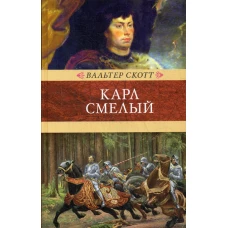 Карл Смелый, или Анна Гейерштейнская, дева Мрака. Скотт В.