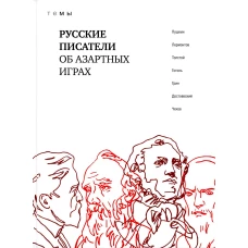 Русские писатели об азартных играх.